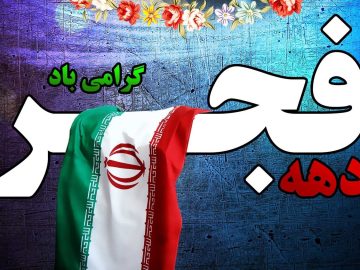 🔸✨فرار رسیدن ۱۲ بهمن‌ماه، سالروز ورود امام خمینی (ره) به کشور و شروع دهه فجر «مظهر شکوه و عظمت و فداکاری ملت ایران» را تبریک می‌گوییم.
