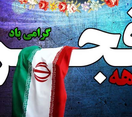 🔸✨فرار رسیدن ۱۲ بهمن‌ماه، سالروز ورود امام خمینی (ره) به کشور و شروع دهه فجر «مظهر شکوه و عظمت و فداکاری ملت ایران» را تبریک می‌گوییم.