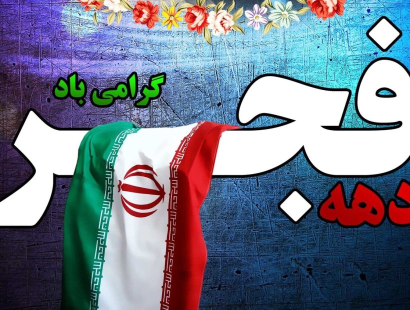 🔸✨فرار رسیدن ۱۲ بهمن‌ماه، سالروز ورود امام خمینی (ره) به کشور و شروع دهه فجر «مظهر شکوه و عظمت و فداکاری ملت ایران» را تبریک می‌گوییم.