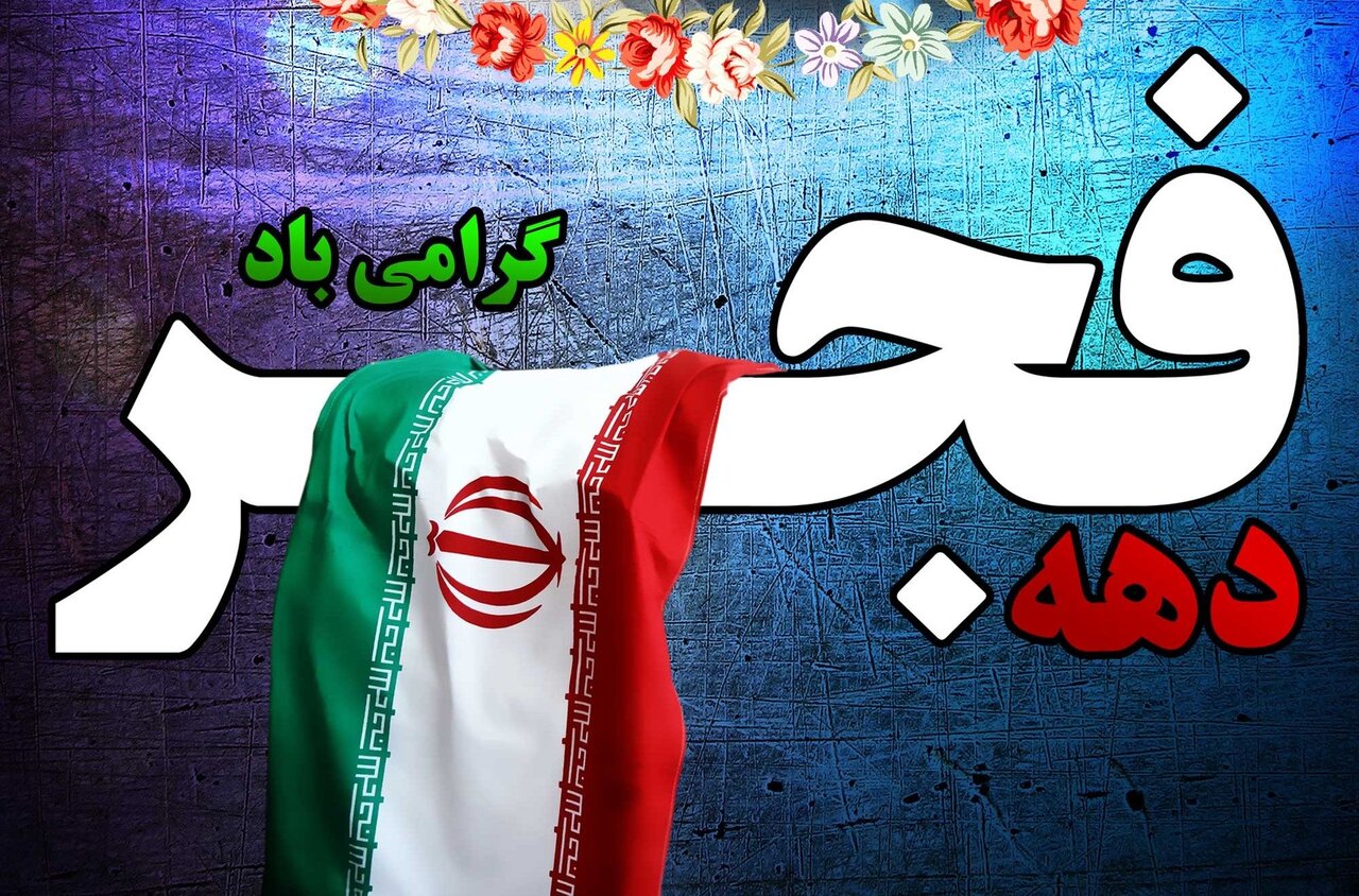 🔸✨فرار رسیدن ۱۲ بهمن‌ماه، سالروز ورود امام خمینی (ره) به کشور و شروع دهه فجر «مظهر شکوه و عظمت و فداکاری ملت ایران» را تبریک می‌گوییم.
