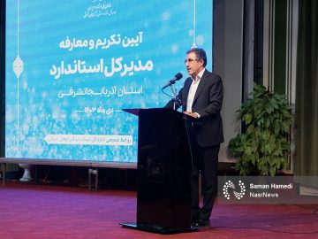 مراسم تودیع و معارفه سرپرست اداره کل استاندارد آذربایجان شرقی