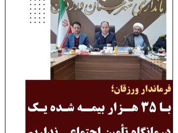 📌انتقاد فرماندار از عدم ایجاد درمانگاه تامیناجتماعی در ورزقان