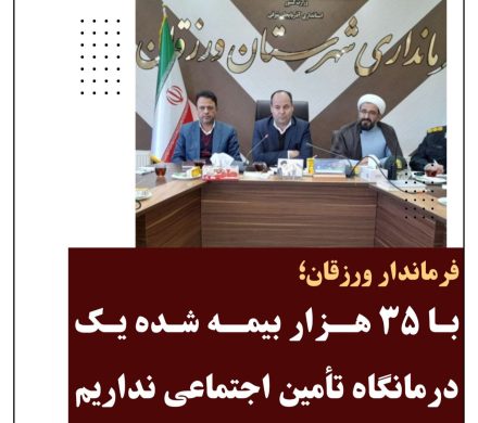 📌انتقاد فرماندار از عدم ایجاد درمانگاه تامین‌اجتماعی در ورزقان