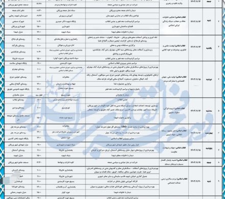 💠پوستر عناوین برنامههای پیشبینی شده ستاد دهه فجر شهرستان ورزقان برای گرامیداشت چهل و ششمین سالگرد پیروزی شکوهمند انقلاب اسلامی منتشر شد