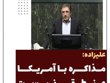 علیزاده: مذاکره با آمریکا منطقی نیست
