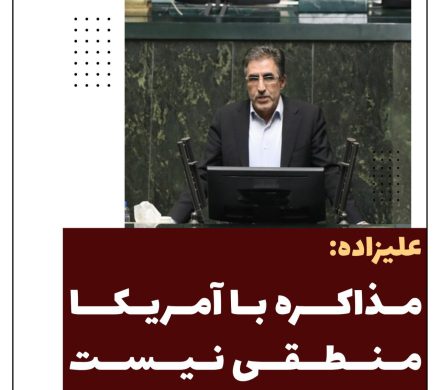 علیزاده‌: مذاکره با آمریکا منطقی نیست