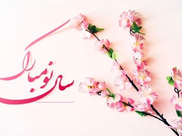 سال ۱۴۰۴ مبارک