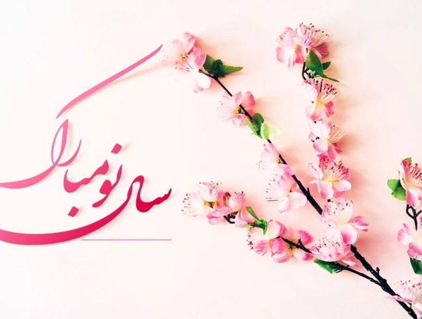 سال ۱۴۰۴ مبارک