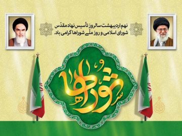 تبریک روز شورا