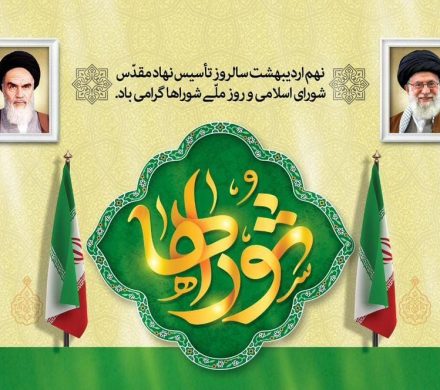 تبریک روز شورا