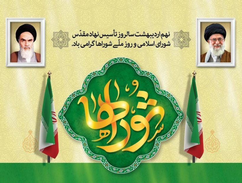 تبریک روز شورا