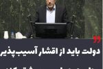 علیزاده: دولت باید از اقشار آسیبپذیر جامعه حمایت معیشتی کند