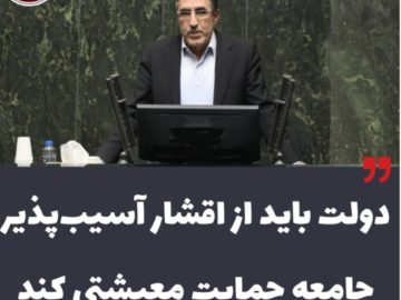 علیزاده: دولت باید از اقشار آسیبپذیر جامعه حمایت معیشتی کند