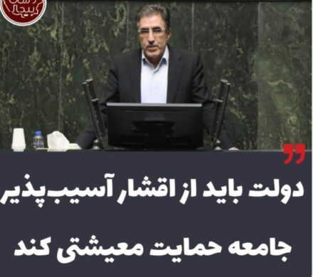 علیزاده: دولت باید از اقشار آسیب‌پذیر جامعه حمایت معیشتی کند