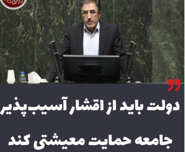 علیزاده: دولت باید از اقشار آسیب‌پذیر جامعه حمایت معیشتی کند